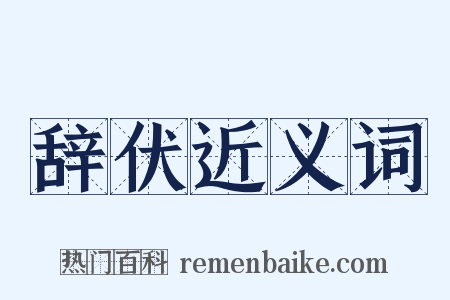 辞伏近义词是什么意思的图片